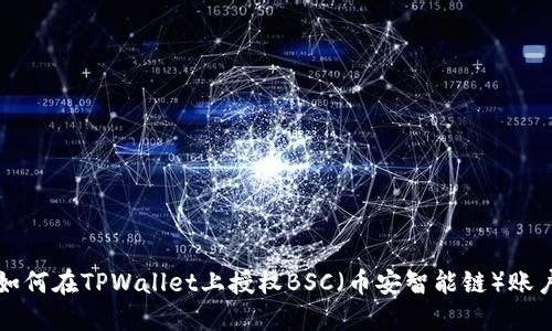 如何在TPWallet上授权BSC（币安智能链）账户