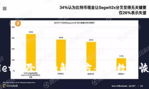 TPWallet删除后的解决方案和数据恢复方法