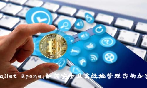 TP Wallet Rpone：如何安全且高效地管理你的加密资产