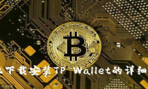 手机下载安装TP Wallet的详细指南