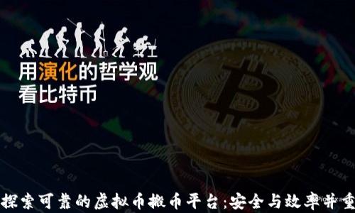 
探索可靠的虚拟币搬币平台：安全与效率并重