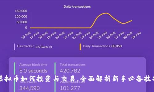 虚拟币如何投资与交易，全面解析新手必备技巧