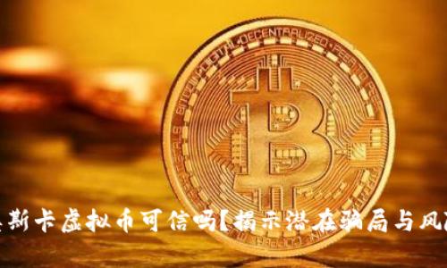 奥斯卡虚拟币可信吗？揭示潜在骗局与风险