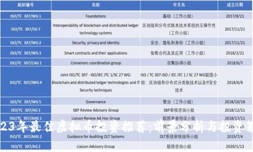 2023年最佳虚拟币投资推荐：前景分析与投资策略