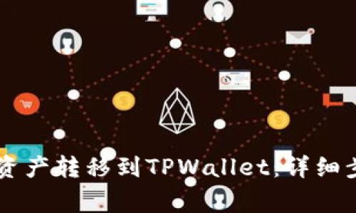 如何将IM钱包资产转移到TPWallet：详细步骤与注意事项