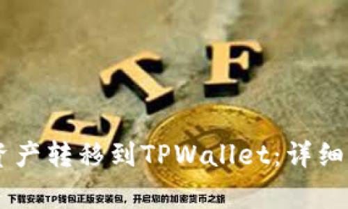 如何将IM钱包资产转移到TPWallet：详细步骤与注意事项