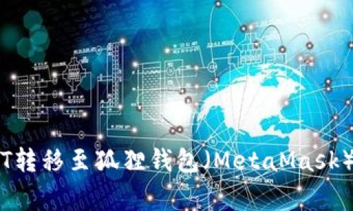 如何将TP Wallet中的USDT转移至狐狸钱包（MetaMask）？详细指南与常见问题解答