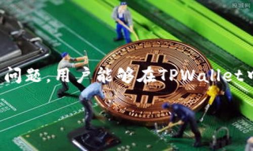 TPWallet兑换时间揭秘：用户必知的兑换流程与注意事项

TPWallet, 兑换时间, 加密货币, 钱包使用/guanjianci

在当今数字货币的世界中，TPWallet作为一个加密货币钱包，为用户提供了便捷的货币兑换服务。许多用户在使用TPWallet时都会问：“TPWallet的兑换要多久？”为了帮助用户更好地了解这一过程，本文将详细探讨TPWallet的兑换时间、流程及相关注意事项，为用户在使用时提供必要的指导。在这篇文章中，我们将讨论以下六个问题：

1. TPWallet兑换的基本流程是什么？
TPWallet的兑换流程相对简单，用户只需要按照以下步骤进行操作：
首先，用户需要确保他们的TPWallet账户已经完成了注册和实名认证。只有在完成了这些步骤后，用户才能进行加密货币的兑换。一旦账户设置完毕，用户可以将需要兑换的加密货币存入TPWallet。在存入成功后，用户可以选择目标货币，比如说将比特币（BTC）兑换成以太坊（ETH）。接下来，用户需要输入要兑换的数量，系统会根据实时汇率计算出可得的目标货币数量。最后，确认信息后进行兑换。
整个过程看似简单，但实际的时间取决于多种因素，包括兑换金额、网络拥堵程度以及平台的处理速度。在正常的情况下，TPWallet的兑换通常能在几分钟内完成，但复杂的交易可能需要更长时间。

2. 影响TPWallet兑换时间的因素有哪些？
多个因素可能影响TPWallet的兑换时间，主要体现在以下几个方面：
ol
    listrong网络拥堵：/strong在加密货币市场，特别是在高峰时段，网络交易可能会因为拥堵而延迟。在这种情况下，用户的交易确认时间可能会延长。/li
    listrong兑换金额：/strong如果用户选择的兑换金额较大，兑换过程可能需要更多的时间，因为系统会在保证交易安全的前提下进行更严格的验证。/li
    listrong平台处理速度：/strong每个平台的处理速度不同。在某些情况下，TPWallet的处理系统可能会因为维护或其他原因而导致交易延迟。/li
    listrong所涉及的货币：/strong不同的加密货币在网络上所需的确认时间不同，例如比特币的确认时间长于以太坊，因此兑换时间也会受到影响。/li
/ol
因此，用户在进行TPWallet兑换时，最好提前了解这些可能影响兑换时间的因素，以做好相应的心理准备。

3. 如何提高TPWallet的兑换速度？
虽然TPWallet的兑换时间是由多种因素决定的，但用户仍然可以采取某些措施来提高兑换的速度：
ol
    listrong选择合适的时间进行交易：/strong用户可以关注市场的波动，选择在网络较为清静时进行交易，以避免因网络拥堵而导致的延误。/li
    listrong合理选择兑换金额：/strong如果可能，用户可以选择分批次进行兑换，避免选择过大的兑换金额，以减少因验证所需时间而拖延的风险。/li
    listrong密切关注系统通知：/strongTPWallet有时会发布维护通知或其他可能影响交易的消息，用户应及时关注这些信息，以选择最佳的交易时机。/li
    listrong合理设置手续费：/strong在某些情况下，提高交易手续费可以帮助加快交易处理速度，因平台会优先处理手续费更高的交易。/li
/ol
通过实施这些策略，用户可以在一定程度上提高TPWallet的兑换速度，享受更流畅的交易体验。

4. TPWallet的兑换费用是怎样的？
在使用TPWallet进行兑换时，用户需要了解与之相关的费用。虽然TPWallet提供了便捷的兑换服务，但这并不是免费的，费用通常体现在以下几个方面：
ol
    listrong交易手续费：/strongTPWallet会收取一定的交易手续费，这笔费用一般是根据用户选择的交易金额和商品类型而异。在进行兑换前，用户可以查看系统显示的相关费用信息。/li
    listrong网络手续费：/strong在进行加密货币交易时，除了平台本身的费用外，用户还需支付网络手续费。不同的加密货币网络有不同的手续费标准，因此应根据实际情况做好预估。/li
    listrong汇率差：/strong在进行兑换时，市场的汇率波动可能会导致用户兑换的金额出现差距，用户应该仔细查看实时汇率以及TPWallet提供的兑换比例。/li
/ol
因此，用户在进行TPWallet的兑换时，建议提前了解各种费用，从而避免在交易完成后由于费用过高而造成的损失。

5. TPWallet的安全性如何保证？
在数字货币的世界中，安全性永远是用户最关心的问题之一。TPWallet为了保证用户资产的安全，采取了一系列措施：
ol
    listrong双重身份验证：/strongTPWallet在登录和不同的重要操作中，要求用户开启双重身份验证，为账户增加了一层安全保障。/li
    listrong加密技术：/strongTPWallet采用先进的加密技术，以防止黑客攻击和数据泄露，用户的隐私信息及资产得以安全保护。/li
    listrong及时监控：/strongTPWallet会对系统进行实时监控，并及时处理任何异常情况，保障平台的稳定性和用户的资金安全。/li
    listrong用户教育：/strongTPWallet还会定期发布安全提示和使用建议，提醒用户注意个人信息保护，以提高用户的安全意识。/li
/ol
通过这些措施，TPWallet不仅提供了便捷的兑换服务，同时也尽力为用户提供了一个安全的交易环境。

6. 如果TPWallet兑换失败，应该如何处理？
有时，用户在进行TPWallet兑换时可能会遇到兑换失败的情况。这种情况下，用户不必过于慌张，通常可以通过以下步骤进行处理：
ol
    listrong检查网络连接：/strong首先确认自己的网络连接是否稳定，因为不稳定的网络可能会导致交易处理不成功。/li
    listrong查看账户余额：/strong确保账户中有足够的余额进行兑换，尤其是需要支付手续费的情况下，缺乏足够余额将会导致交易失败。/li
    listrong注意平台公告：/strong在进行交易前，查看TPWallet是否发布了系统维护或更新的公告，这可能是导致兑换失败的重要因素。/li
    listrong联系客户支持：/strong如果以上步骤都未能解决问题，用户应及时联系TPWallet的客服团队，通过提供交易记录和相关信息寻求帮助。/li
/ol
总结来说，用户在遇到兑换失败时，不要着急，按照上述步骤进行分析和解决，大多数情况都能顺利解决。

总之，了解TPWallet的兑换时间及相关流程，对于用户在使用该平台时能够更加顺畅的重要保证。通过关注影响兑换时间的各项因素、掌握提高兑换速度的诀窍，并合理应对可能出现的问题，用户能够在TPWallet中获得更加便捷与安全的加密货币兑换体验。

【以上仅为概览，3000字的详细内容需要依照以上大纲继续扩展。】