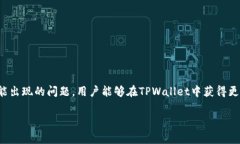 TPWallet兑换时间揭秘：用户