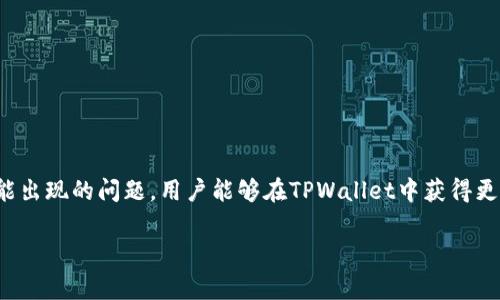 TPWallet兑换时间揭秘：用户必知的兑换流程与注意事项

TPWallet, 兑换时间, 加密货币, 钱包使用/guanjianci

在当今数字货币的世界中，TPWallet作为一个加密货币钱包，为用户提供了便捷的货币兑换服务。许多用户在使用TPWallet时都会问：“TPWallet的兑换要多久？”为了帮助用户更好地了解这一过程，本文将详细探讨TPWallet的兑换时间、流程及相关注意事项，为用户在使用时提供必要的指导。在这篇文章中，我们将讨论以下六个问题：

1. TPWallet兑换的基本流程是什么？
TPWallet的兑换流程相对简单，用户只需要按照以下步骤进行操作：
首先，用户需要确保他们的TPWallet账户已经完成了注册和实名认证。只有在完成了这些步骤后，用户才能进行加密货币的兑换。一旦账户设置完毕，用户可以将需要兑换的加密货币存入TPWallet。在存入成功后，用户可以选择目标货币，比如说将比特币（BTC）兑换成以太坊（ETH）。接下来，用户需要输入要兑换的数量，系统会根据实时汇率计算出可得的目标货币数量。最后，确认信息后进行兑换。
整个过程看似简单，但实际的时间取决于多种因素，包括兑换金额、网络拥堵程度以及平台的处理速度。在正常的情况下，TPWallet的兑换通常能在几分钟内完成，但复杂的交易可能需要更长时间。

2. 影响TPWallet兑换时间的因素有哪些？
多个因素可能影响TPWallet的兑换时间，主要体现在以下几个方面：
ol
    listrong网络拥堵：/strong在加密货币市场，特别是在高峰时段，网络交易可能会因为拥堵而延迟。在这种情况下，用户的交易确认时间可能会延长。/li
    listrong兑换金额：/strong如果用户选择的兑换金额较大，兑换过程可能需要更多的时间，因为系统会在保证交易安全的前提下进行更严格的验证。/li
    listrong平台处理速度：/strong每个平台的处理速度不同。在某些情况下，TPWallet的处理系统可能会因为维护或其他原因而导致交易延迟。/li
    listrong所涉及的货币：/strong不同的加密货币在网络上所需的确认时间不同，例如比特币的确认时间长于以太坊，因此兑换时间也会受到影响。/li
/ol
因此，用户在进行TPWallet兑换时，最好提前了解这些可能影响兑换时间的因素，以做好相应的心理准备。

3. 如何提高TPWallet的兑换速度？
虽然TPWallet的兑换时间是由多种因素决定的，但用户仍然可以采取某些措施来提高兑换的速度：
ol
    listrong选择合适的时间进行交易：/strong用户可以关注市场的波动，选择在网络较为清静时进行交易，以避免因网络拥堵而导致的延误。/li
    listrong合理选择兑换金额：/strong如果可能，用户可以选择分批次进行兑换，避免选择过大的兑换金额，以减少因验证所需时间而拖延的风险。/li
    listrong密切关注系统通知：/strongTPWallet有时会发布维护通知或其他可能影响交易的消息，用户应及时关注这些信息，以选择最佳的交易时机。/li
    listrong合理设置手续费：/strong在某些情况下，提高交易手续费可以帮助加快交易处理速度，因平台会优先处理手续费更高的交易。/li
/ol
通过实施这些策略，用户可以在一定程度上提高TPWallet的兑换速度，享受更流畅的交易体验。

4. TPWallet的兑换费用是怎样的？
在使用TPWallet进行兑换时，用户需要了解与之相关的费用。虽然TPWallet提供了便捷的兑换服务，但这并不是免费的，费用通常体现在以下几个方面：
ol
    listrong交易手续费：/strongTPWallet会收取一定的交易手续费，这笔费用一般是根据用户选择的交易金额和商品类型而异。在进行兑换前，用户可以查看系统显示的相关费用信息。/li
    listrong网络手续费：/strong在进行加密货币交易时，除了平台本身的费用外，用户还需支付网络手续费。不同的加密货币网络有不同的手续费标准，因此应根据实际情况做好预估。/li
    listrong汇率差：/strong在进行兑换时，市场的汇率波动可能会导致用户兑换的金额出现差距，用户应该仔细查看实时汇率以及TPWallet提供的兑换比例。/li
/ol
因此，用户在进行TPWallet的兑换时，建议提前了解各种费用，从而避免在交易完成后由于费用过高而造成的损失。

5. TPWallet的安全性如何保证？
在数字货币的世界中，安全性永远是用户最关心的问题之一。TPWallet为了保证用户资产的安全，采取了一系列措施：
ol
    listrong双重身份验证：/strongTPWallet在登录和不同的重要操作中，要求用户开启双重身份验证，为账户增加了一层安全保障。/li
    listrong加密技术：/strongTPWallet采用先进的加密技术，以防止黑客攻击和数据泄露，用户的隐私信息及资产得以安全保护。/li
    listrong及时监控：/strongTPWallet会对系统进行实时监控，并及时处理任何异常情况，保障平台的稳定性和用户的资金安全。/li
    listrong用户教育：/strongTPWallet还会定期发布安全提示和使用建议，提醒用户注意个人信息保护，以提高用户的安全意识。/li
/ol
通过这些措施，TPWallet不仅提供了便捷的兑换服务，同时也尽力为用户提供了一个安全的交易环境。

6. 如果TPWallet兑换失败，应该如何处理？
有时，用户在进行TPWallet兑换时可能会遇到兑换失败的情况。这种情况下，用户不必过于慌张，通常可以通过以下步骤进行处理：
ol
    listrong检查网络连接：/strong首先确认自己的网络连接是否稳定，因为不稳定的网络可能会导致交易处理不成功。/li
    listrong查看账户余额：/strong确保账户中有足够的余额进行兑换，尤其是需要支付手续费的情况下，缺乏足够余额将会导致交易失败。/li
    listrong注意平台公告：/strong在进行交易前，查看TPWallet是否发布了系统维护或更新的公告，这可能是导致兑换失败的重要因素。/li
    listrong联系客户支持：/strong如果以上步骤都未能解决问题，用户应及时联系TPWallet的客服团队，通过提供交易记录和相关信息寻求帮助。/li
/ol
总结来说，用户在遇到兑换失败时，不要着急，按照上述步骤进行分析和解决，大多数情况都能顺利解决。

总之，了解TPWallet的兑换时间及相关流程，对于用户在使用该平台时能够更加顺畅的重要保证。通过关注影响兑换时间的各项因素、掌握提高兑换速度的诀窍，并合理应对可能出现的问题，用户能够在TPWallet中获得更加便捷与安全的加密货币兑换体验。

【以上仅为概览，3000字的详细内容需要依照以上大纲继续扩展。】