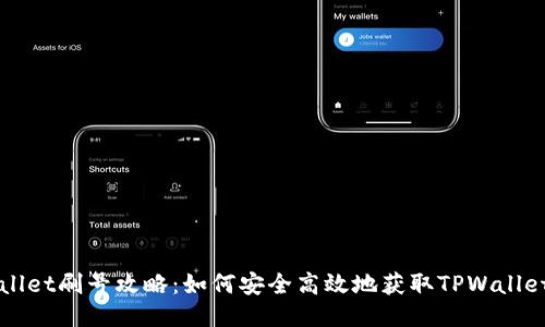 TPWallet刷号攻略：如何安全高效地获取TPWallet账户