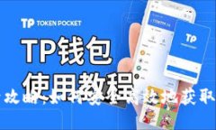 TPWallet刷号攻略：如何安全