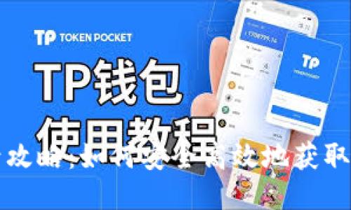 TPWallet刷号攻略：如何安全高效地获取TPWallet账户