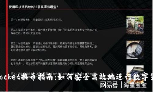 TokenPocket换币指南：如何安全高效地进行数字货币交易