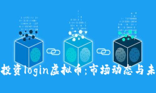 理解与投资login虚拟币：市场动态与未来趋势