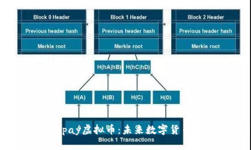 全面解析Appay虚拟币：未来数字货币的发展潜力