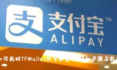 如何找回TPWallet账号和密码