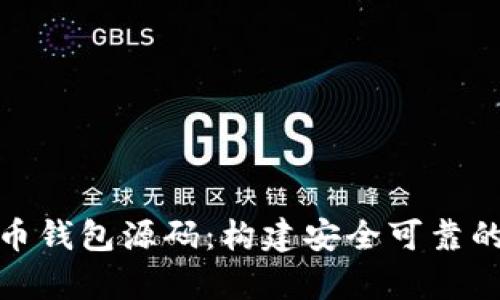 全面解析虚拟币钱包源码：构建安全可靠的数字资产存储