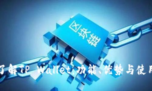 标题
深入了解TP Wallet：功能、优势与使用指南