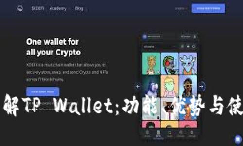 标题
深入了解TP Wallet：功能、优势与使用指南