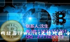 如何将网站与TPWallet无缝对