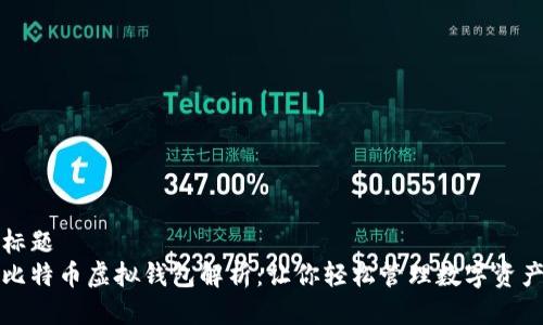 标题  
比特币虚拟钱包解析：让你轻松管理数字资产