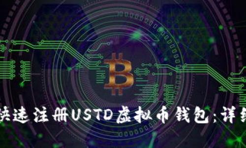 如何快速注册USTD虚拟币钱包：详细指南