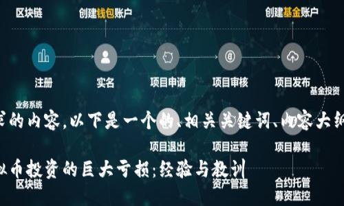 针对您所请求的内容，以下是一个的、相关关键词、内容大纲及问题解答。

如何应对虚拟币投资的巨大亏损：经验与教训