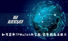 如何获取TPWallet的空投：完