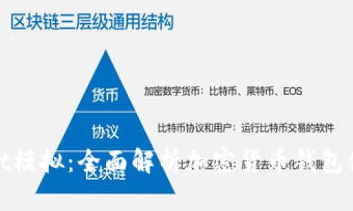 tpwallet模拟：全面解析加密货币钱包使用方法