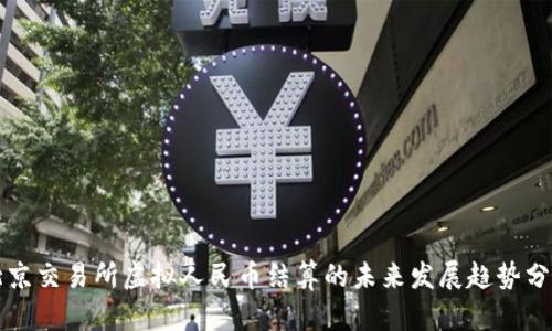 北京交易所虚拟人民币结算的未来发展趋势分析