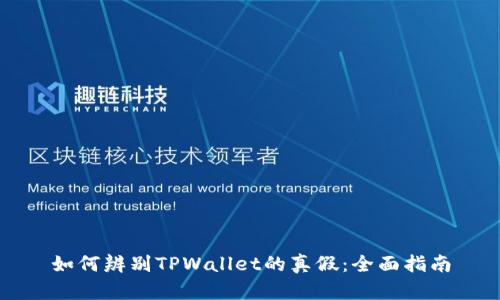 如何辨别TPWallet的真假：全面指南