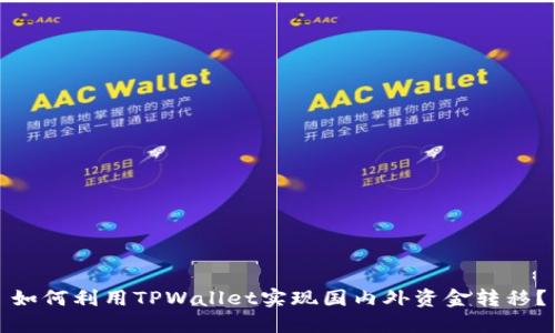 如何利用TPWallet实现国内外资金转移？