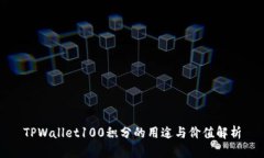 TPWallet100积分的用途与价值