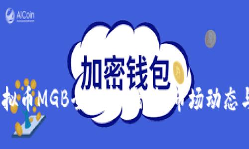 2023年虚拟币MGB全解析：潜力、市场动态与投资建议