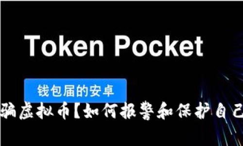 网卡被骗虚拟币？如何报警和保护自己的权益