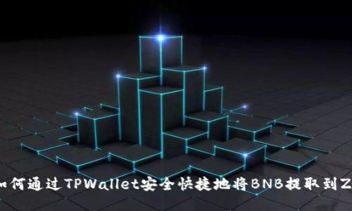 标题: 如何通过TPWallet安全快捷地将BNB提取到ZB交易所