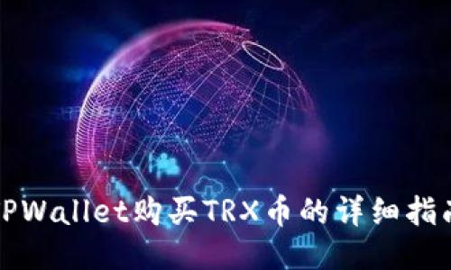 TPWallet购买TRX币的详细指南