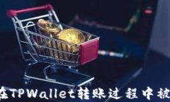 如何找回在TPWallet转账过程