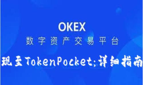 标题
币安如何提现至TokenPocket：详细指南与注意事项