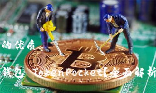 思考一个且的优质

什么是多链钱包 TokenPocket？全面解析及使用指南