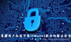 苹果用户无法下载TPWalle