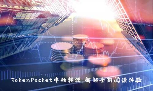 TokenPocket中的韩漫：解锁全新阅读体验