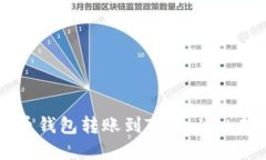 如何解决火币钱包转账到