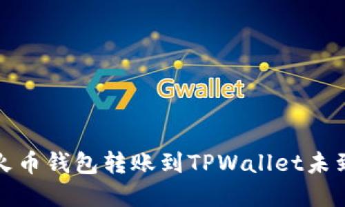 如何解决火币钱包转账到TPWallet未到账的问题