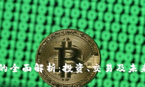 牛虚拟币的全面解析：投资、交易及未来走势分析