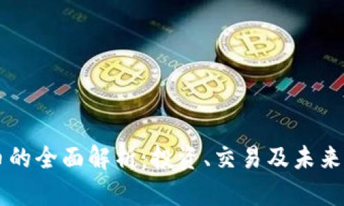 牛虚拟币的全面解析：投资、交易及未来走势分析