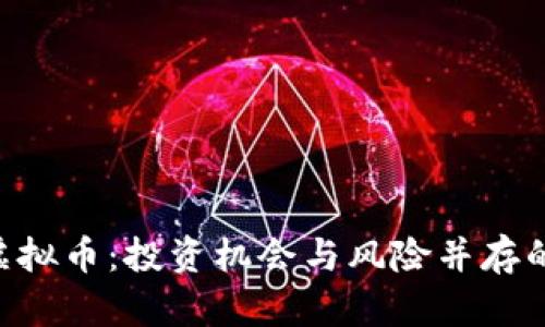 揭秘X网虚拟币：投资机会与风险并存的数字资产