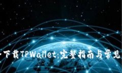 如何安全下载TPWallet：完整