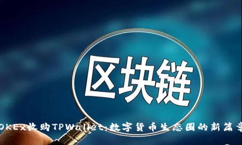 OKEx收购TPWallet：数字货币生态圈的新篇章